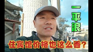 中国房价最低的小镇，住宾馆也这么便宜？标间包月500元