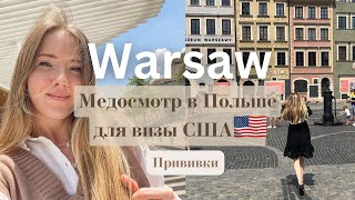 МЕДИЦИНСКИЙ ОСМОТР ДЛЯ США. Новая информация