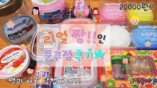 느낌 짱인 문구점 후기 with 개그맘 ❤️ | 구매한 3가지 슬라임 만들기 | 미니미니 | 20000원 문구점 후기 | 점보치젤몬 샤베트꾸미 폼폼슬라임 아이유슬라임 토핑슬라임 등