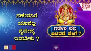 ಗಣೇಶನಿಗೆ ಯಾವೆಲ್ಲ ನೈವೇದ್ಯ ಇಡಬೇಕು ? | Ganesh Chaturthi 2022