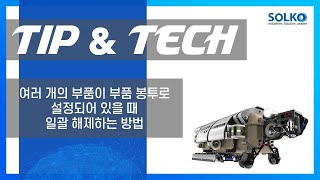 [솔코]TIP\u0026TECH 여러 개의 부품이 부품 봉투로 설정되어있을 때 일괄 해제하는 방법