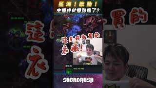 原神！啟動！之星海爭霸版？！🤔SoBaD終於播到瘋了｜【SoBaD】 #shorts #星海爭霸2 #sobad