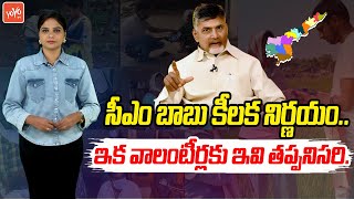 AP Government Decision On Volunteers | New Rules For Volunteers | CM Chandrababu | YOYO TV Channel