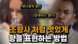 향을 표현할 때 전문가처럼 '보이는' 비법