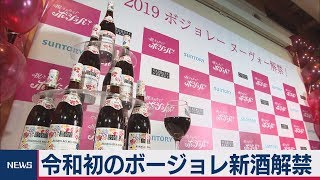 令和初のボージョレ新酒解禁