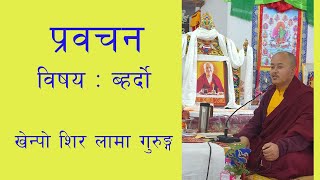 Pravachan - प्रवचन  Khenpo Shir Lama Gurung