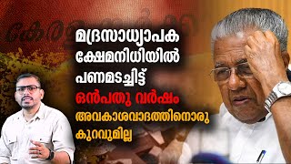 മദ്രസാധ്യാപക ക്ഷേമനിധിയിൽ പണമടച്ചിട്ട് ഒൻപതു വർഷം | അവകാശവാദത്തിനൊരു കുറവുമില്ല