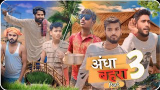 अंधा बेहरा पार्ट 3 | Andha Behra Part 3 | CC Raj Comedy 2.0 | New Comedy 2024 | CC Raj Bhai