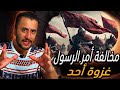 السيرة النبوية 5 | غزوة أحد , إشاعة قتل الرسول وهروب المنافقين من الجيش !!