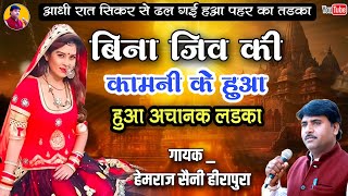 आधी रात शिखर से डल गई हुआ पहर का तड़का Hemraj Saini bhajan- Bina jiv ki kamni ke huva achanak ladka