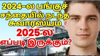 2024 ல பங்குச் சந்தை கடந்து வந்த பாதை | 2025 ல பங்குச் சந்தை எப்படி இருக்கும்? |