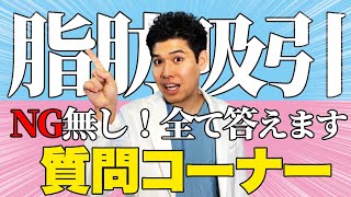 脂肪吸引が不安な人集まれ！その不安取り除きます！