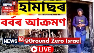 LIVE | News18 Ground Report From Israel | ইজৰাইলৰ গাঁৱত হামাছৰ বৰ্বৰ আক্ৰমণ | Israel Vs Hamas