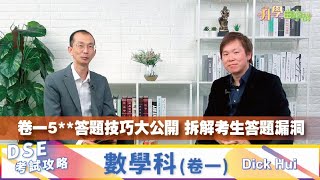 【2024 DSE考試攻略】數學科卷一│凝皓教育Dick Hui│必溫課題及概念│5**操卷攻略│《升學由李講》明報升學網主編李大偉