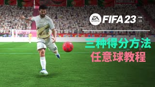 【FIFA23教程】3种任意球的处理方法，多管齐下提高进球转化率