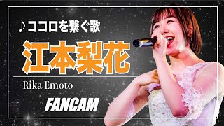 【Fancam】OS☆U 江本梨花 「ココロを繋ぐ歌」OS☆U Live vol.6