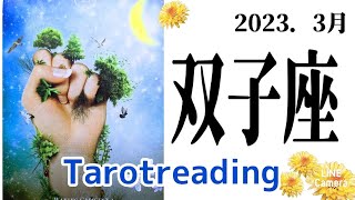 【2023.3月双子座】忙しかったあなたへのご褒美✨チャンスと出会いを活かしていく為に大切なこと🌱#タロット　#双子座　#占い