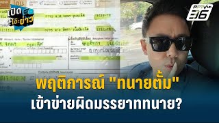 Highlight |  นายกสภาทนายเผย \