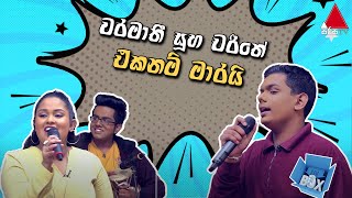 වරමාතී සූභ චරිතේ ඒකනම් මාරයි  | Inbox |  @SirasaOfficial