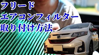 【新型フリード】エアコンフィルター交換