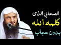 الصحابي الذي كلمه الله بدون حجاب | كلمه الله كفاحا | الشيخ عبدالرزاق البدر