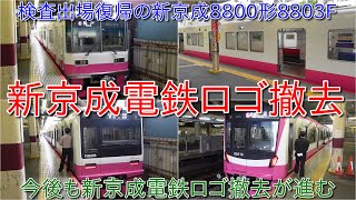 【新京成8800形8803Fが検査出場復帰・新京成電鉄ロゴ撤去】2025年4月1日より、京成電鉄に吸収合併するため新京成ロゴ撤去が進む方向に