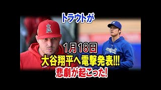 トラウトが1月19日大谷翔平へ電撃発表!!!悲劇が起こった!