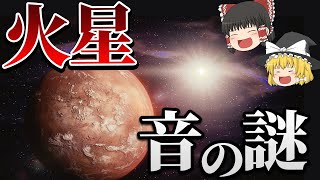 【ゆっくり解説】音が変！？火星探査機が聞いた音の謎とは？【宇宙】