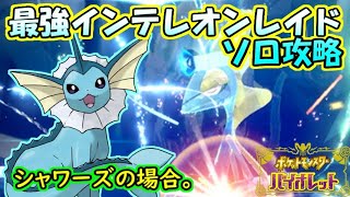 【ソロ攻略】最強インテレオンレイド～シャワーズの場合。～【ポケットモンスター　バイオレット】