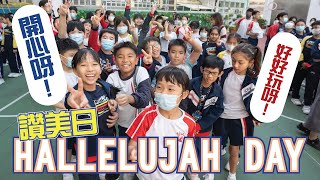 基全小學 Hallelujah Day | 讚美日 | 學校活動 | 油尖旺區小學 | 讚美他人和宣揚愛｜基全小學｜