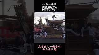 別所町　曳き出し一発目のカンカン場（令和四年度岸和田だんじり祭）　#Shorts