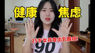 体检焦虑？健康焦虑？当代年轻人如何摆脱“脆皮”状态！