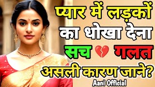 क्या वो सच में आपसे प्यार करता है या खेल रहा है? 😱💔 @Aaniofficial99