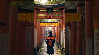 実は神社に行くと危険な人の特徴5選 #shorts #スピリチュアル #金運 #開運 #運気 #引き寄せ #神社 #参拝