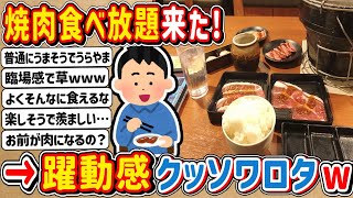 【2ch】焼肉食べ放題来ったｗｗｗ　→　躍動感クッソワロタwwwww