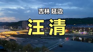 汪清 4K - 왕청 시내 구경 - Wang Qing 2021