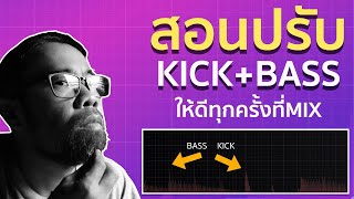 Mix Kick และ Bass ให้เสียงดีทุกครั้งที่ Mix