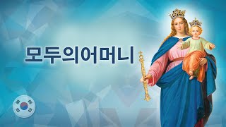 모두의 어머니 (KOREAN)