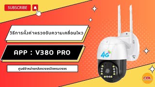 วิธีการตั้งค่าการตรวจจับความเคลื่อนไหวกล้องใส่ซิมสีดำทุกค่าย V380 PRO