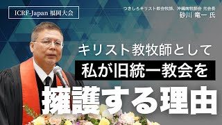 来賓挨拶｜砂川竜一氏 （つきしろキリスト教会牧師、沖縄南牧師会 元会長）ICRF 日本委員会 福岡大会