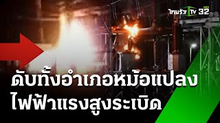 ดับทั้งอำเภอ หม้อแปลงไฟฟ้าแรงสูงระเบิด | 5 มิ.ย. 67 | ข่าวเที่ยงไทยรัฐ