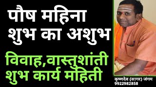 पौष महिना l पौष महिना महिती l पौष महिना समज गैरसमज l पौष महिना शुभ का अशुभ महिती l