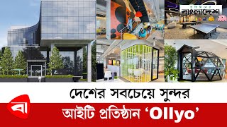 দেশের সবচেয়ে সুন্দর আইটি প্রতিষ্ঠান "Ollyo" | Software Firm | Protidiner Bangladesh