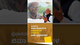 ಜನ್ ಧನ್‌ನಿಂದ - ಜನ ಸುರಕ್ಷತೆಯ ತನಕ....... #PhirEkBaarModiSarkar