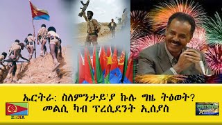 EMNA ኤርትራ ስለምንታይ'ያ ኩሉ ግዜ ትዕወት? መልሲ ካብ ፕረሲደንት ኢሰያስ Eritrean History - Eritrean Media Net Asmera