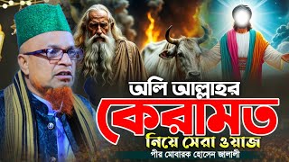 অলি আল্লাহর কারামত। পীর আল্লামা মোবারক হোসেন জালালী নতুন ওয়াজ ২০২৪। Pir Mobarok Hossain Jalali Waz|