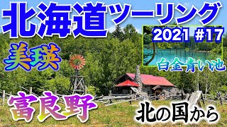 北海道ツーリング2021 #17 美瑛 パッチワークの丘 タバコ吸わないけどセブンスターの木‼ 北の国から 石の家献花台に訪問 BMW F900XR