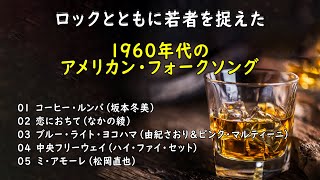 サクっと聴ける・・・昭和ムード歌謡コーラス・歌謡曲いいとこどりメドレー