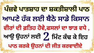 ਆਪਨੇ ਹੱਕ ਲਈ ਬੈਠੇ ਕਿਸਾਨਾ ਦੀ ਫ਼ਤਿਹ ਹੋਵੇ ਆਉ ਉਹਨਾਂ ਲਈ 2 ਮਿੰਟ ਕੰਢ ਕੇ ਇਹ ਪਾਠ ਕਰਕੇ ਉਹਨਾਂ ਦੀ ਜੀਤ ਕਰਵਾਈਏ