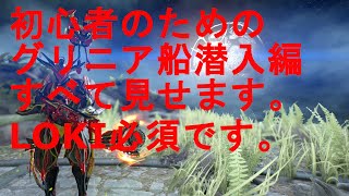 warframe:初心者のためのグリニア船　潜入攻略